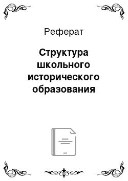 Реферат: Структура школьного исторического образования