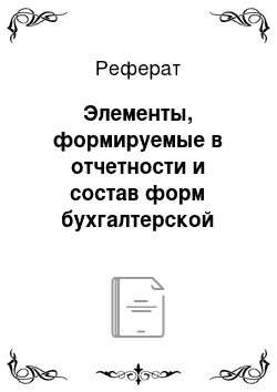 Реферат: Элементы, формируемые в отчетности и состав форм бухгалтерской (финансовой) отчетности