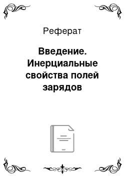 Реферат: Введение. Инерциальные свойства полей зарядов