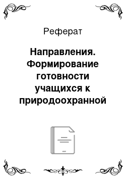 Реферат: Направления. Формирование готовности учащихся к природоохранной деятельности