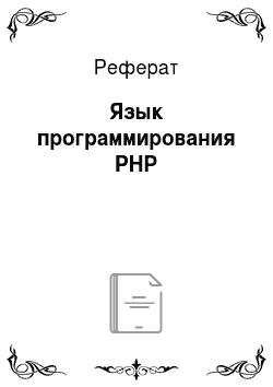 Реферат: Язык программирования PHP