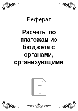 Реферат: Расчеты по платежам из бюджета с органами, организующими исполнение бюджетов