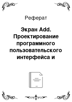 Реферат: Экран Add. Проектирование программного пользовательского интерфейса и алгоритмов работы для электронного сервиса напоминаний для мобильных устройств