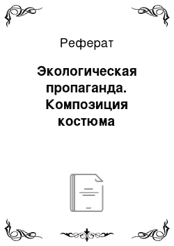 Реферат: Экологическая пропаганда. Композиция костюма