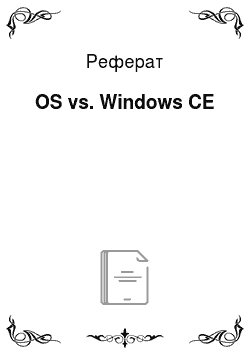 Реферат: OS vs. Windows CE