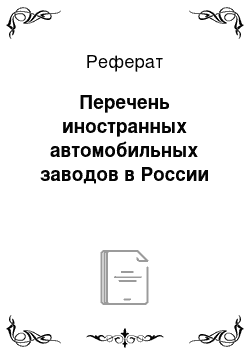 Реферат: Перечень иностранных автомобильных заводов в России