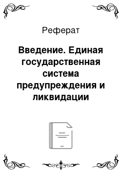 Реферат: Введение. Единая государственная система предупреждения и ликвидации последствий чрезвычайных ситуаций