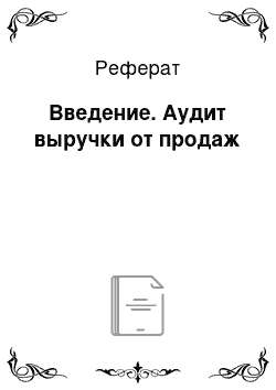 Реферат: Введение. Аудит выручки от продаж