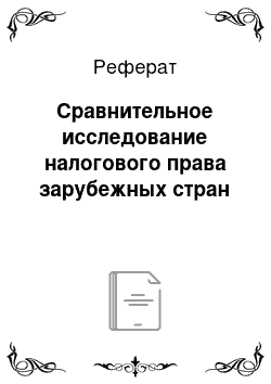 Реферат: Сравнительное исследование налогового права зарубежных стран