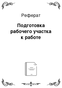 Реферат: Подготовка рабочего участка к работе