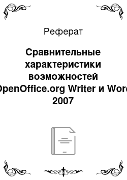 Реферат: Сравнительные характеристики возможностей OpenOffice.org Writer и Word 2007