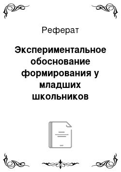 Реферат: Экспериментальное обоснование формирования у младших школьников мотивации к занятиям физической культурой