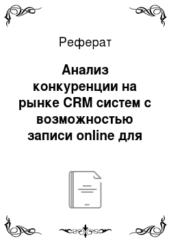 Реферат: Анализ конкуренции на рынке CRM систем с возможностью записи online для салонов красоты в г. Москве. SON: Салоны Онлайн