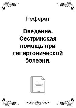 Реферат: Введение. Сестринская помощь при гипертонической болезни. Особенности оказания помощи в условиях стационара. Профилактика ранних и поздних осложнений