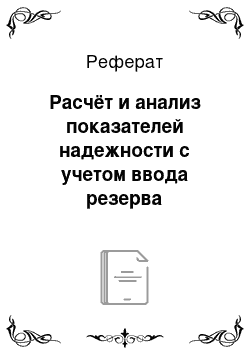 Реферат: Расчёт и анализ показателей надежности с учетом ввода резерва