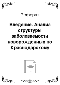 Реферат: Введение. Анализ структуры заболеваемости новорожденных по Краснодарскому краю