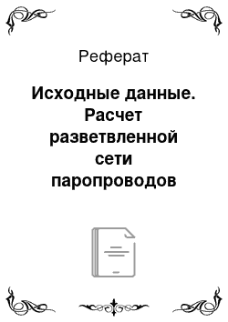 Реферат: Исходные данные. Расчет разветвленной сети паропроводов промышленного предприятия и выбор конденсатоотводчиков