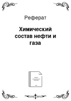 Реферат: Химический состав нефти и газа