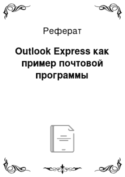Реферат: Outlook Express как пример почтовой программы