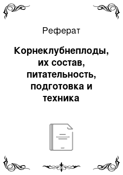 Реферат: Корнеклубнеплоды, их состав, питательность, подготовка и техника вскармливания