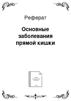 Реферат: Основные заболевания прямой кишки