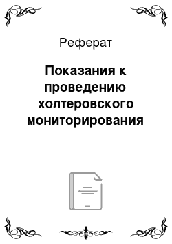 Реферат: Показания к проведению холтеровского мониторирования