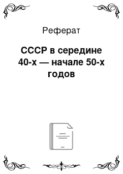 Реферат: СССР в середине 40-х — начале 50-х годов