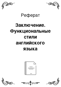 Реферат: Заключение. Функциональные стили английского языка