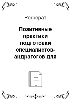 Реферат: Позитивные практики подготовки специалистов-андрагогов для сферы образования взрослых в современной Европе