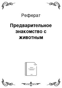 Реферат: Предварительное знакомство с животным