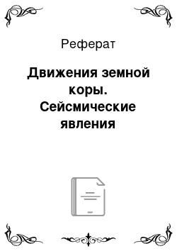 Реферат: Движения земной коры. Сейсмические явления