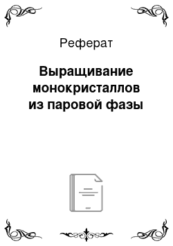 Реферат: Выращивание монокристаллов из паровой фазы