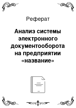 Реферат: Анализ системы электронного документооборота на предприятии «название»