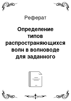 Реферат: Определение типов распространяющихся волн в волноводе для заданного диапазона частот