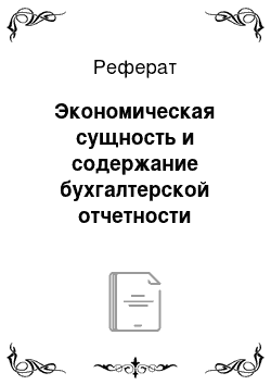 Реферат: Экономическая сущность и содержание бухгалтерской отчетности организации