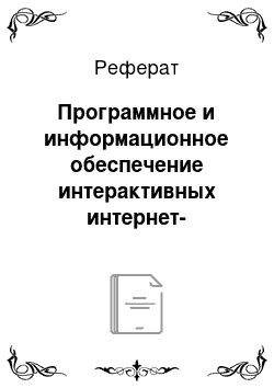 Реферат: Программное и информационное обеспечение интерактивных интернет-проектов