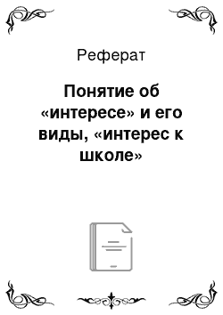 Реферат: Понятие об «интересе» и его виды, «интерес к школе»