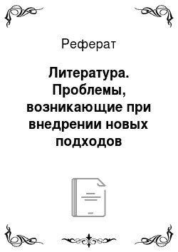Реферат: Литература. Проблемы, возникающие при внедрении новых подходов банковского надзора в РФ