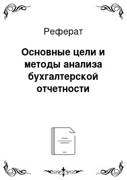 Реферат: Основные цели и методы анализа бухгалтерской отчетности