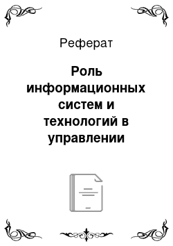 Реферат: Роль информационных систем и технологий в управлении предприятием