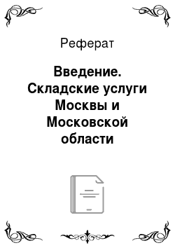 Реферат: Введение. Складские услуги Москвы и Московской области