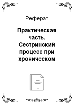 Реферат: Практическая часть. Сестринский процесс при хроническом бронхите