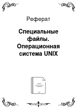 Реферат: Специальные файлы. Операционная система UNIX