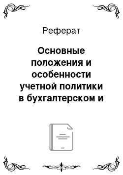 Реферат: Основные положения и особенности учетной политики в бухгалтерском и налоговом учете предприятия