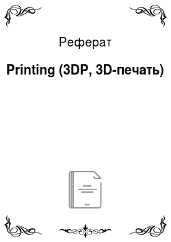 Реферат: Printing (3DP, 3D-печать)
