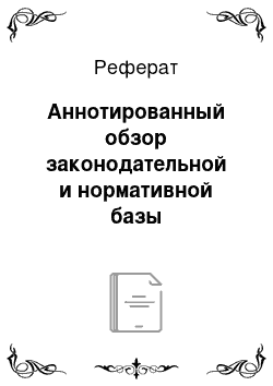 Реферат: Аннотированный обзор законодательной и нормативной базы