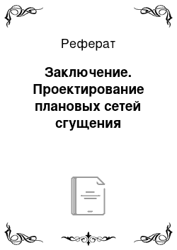 Реферат: Заключение. Проектирование плановых сетей сгущения