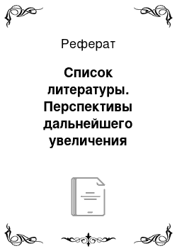 Реферат: Список литературы. Перспективы дальнейшего увеличения иностранного капитала в банковском секторе Российской Федерации