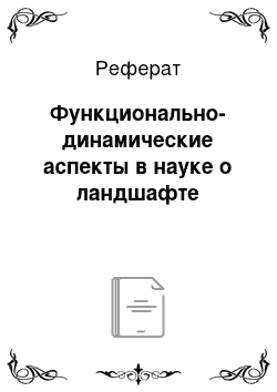 Реферат: Функционально-динамические аспекты в науке о ландшафте