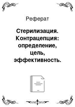 Реферат: Стерилизация. Контрацепция: определение, цель, эффективность.